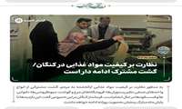 نظارت بر کیفیت مواد غذایی در کنگان/ گشت مشترک، ادامه دار است